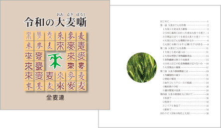 「令和の大麦噺」