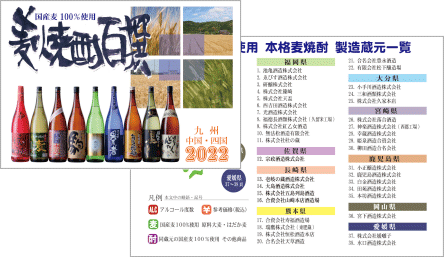 「麦焼酎百撰2022 九州・中国・四国編」
